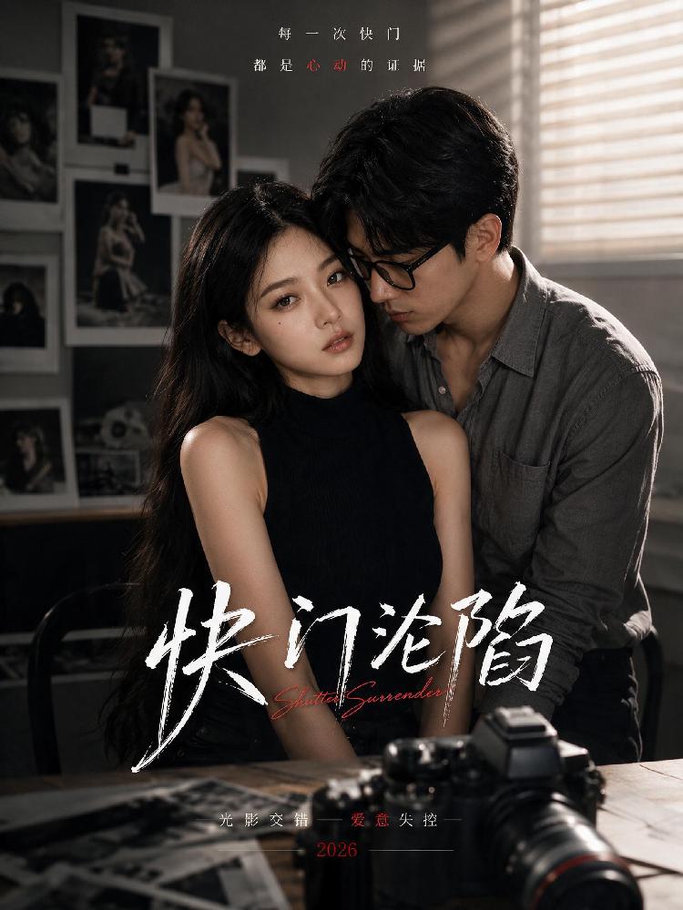 快门沦陷 全10集