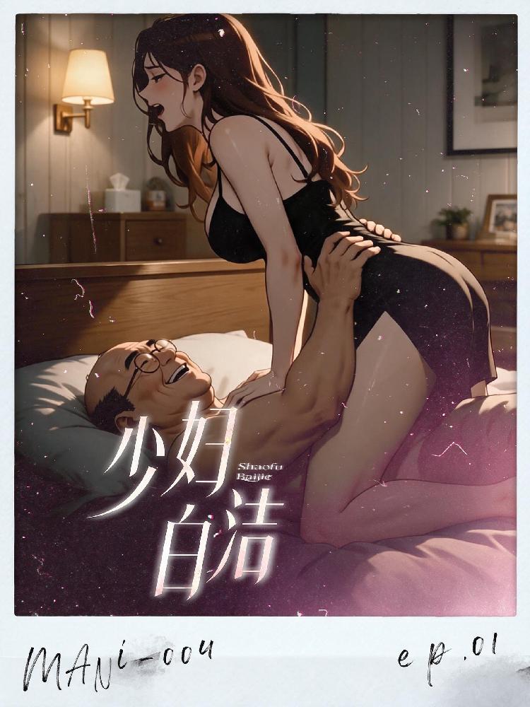 少妇白洁 全5集