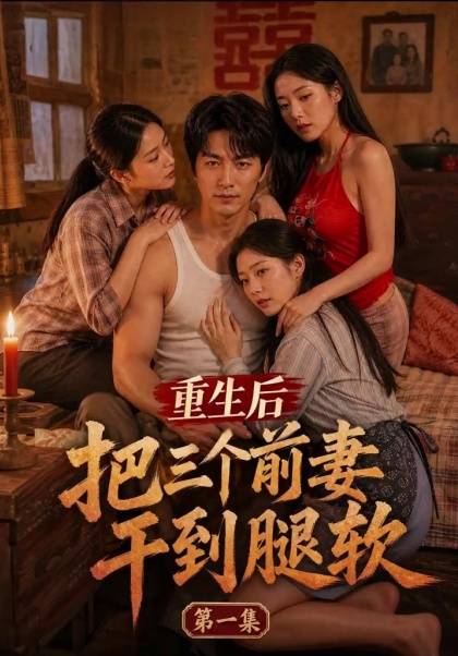 重生后把三个前妻干到腿软 全3集