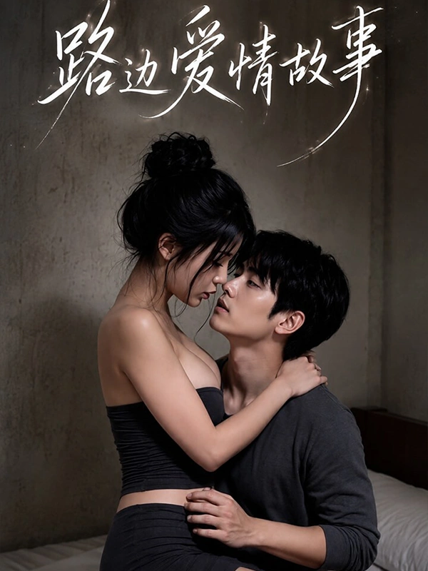 路边爱情故事 全1集