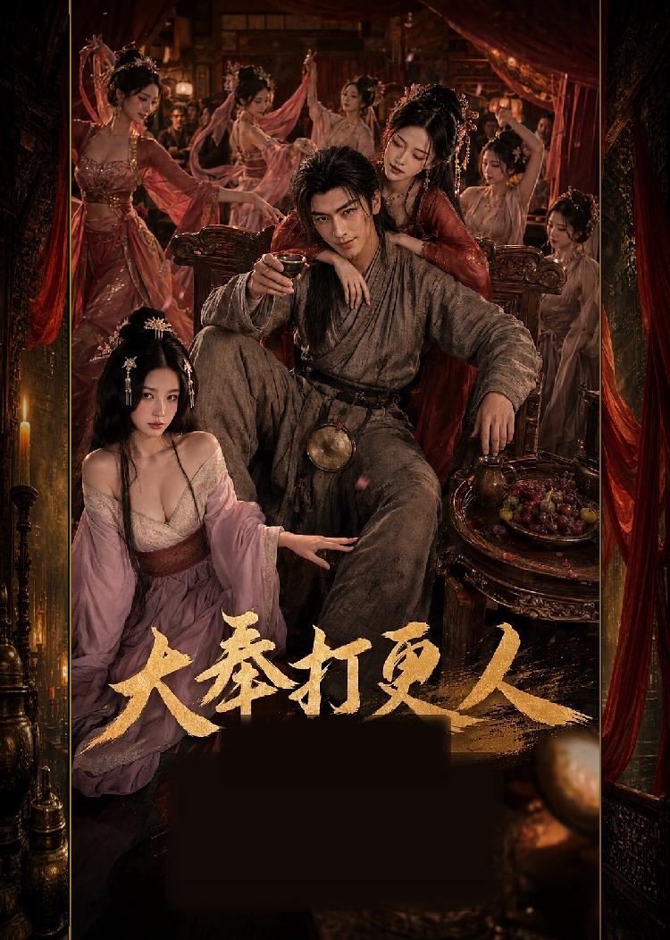 大奉打更人 全6集