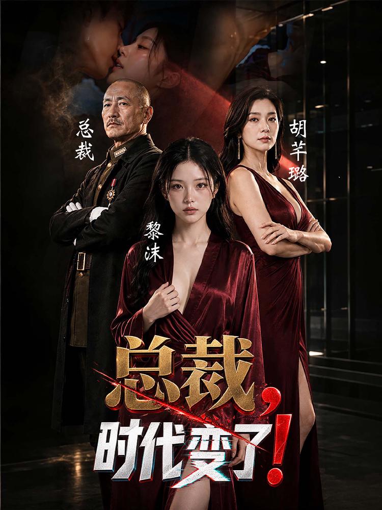 总裁，时代变了 全9集